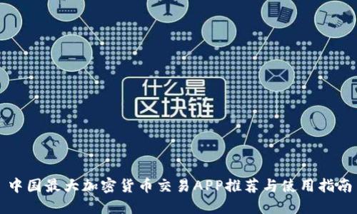 中国最大加密货币交易APP推荐与使用指南