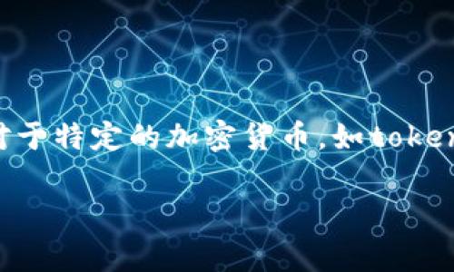 在加密货币和金融市场中，“崩盘”指的是价格急剧下跌，通常是由于市场情绪的变化、投资者抛售或其他负面新闻的影响导致的。对于特定的加密货币，如tokenim，是否会崩盘是一个复杂的问题，依赖于多种因素。以下是有关tokenim能否崩盘的几个关键问题，以及对这些问题的详细分析。

### Tokenim会崩盘吗？投资者需关注的几大风险因素