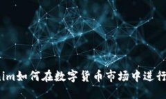 Tokenim如何在数字货币市场中进行交易？