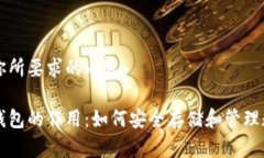 以下是你所要求的内容：区块链钱包的作用：如