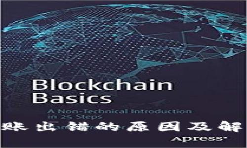 Tokenim转账出错的原因及解决方案分析