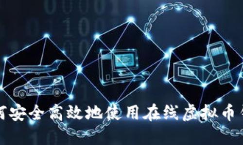如何安全高效地使用在线虚拟币钱包