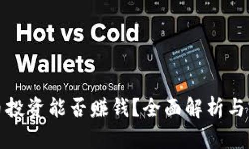 加密货币投资能否赚钱？全面解析与实战指南