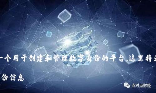 在现代社会中，数字身份的创建和管理越来越重要。Tokenim是一个用于创建和管理数字身份的平台，这里将为您详细介绍如何在Tokenim上创建身份，以及相关的常见问题。

font color=