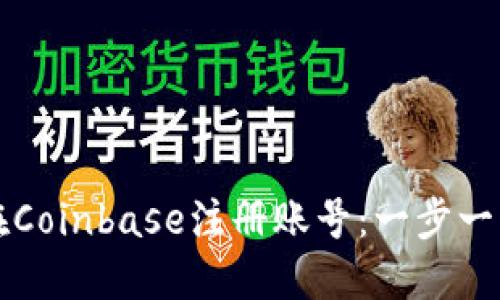 如何在Coinbase注册账号：一步一步指南