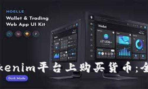 如何在Tokenim平台上购买货币：全方位指南