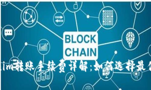 Tokenim转账手续费详解：如何选择最优方案