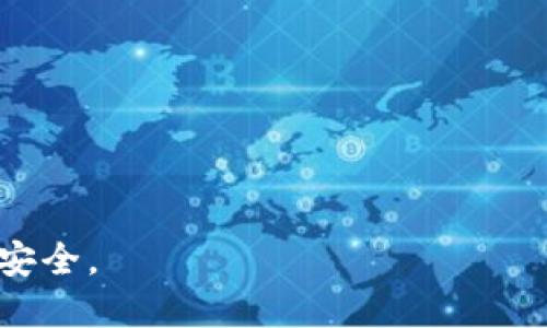 思考一个贴近并且  
在使用比特币加密钱包时会被冻结吗？探索加密钱包的安全性与风险

相关关键词  
比特币钱包, 加密钱包安全性, 加密货币风险/guanjianci

什么是比特币加密钱包？  
比特币加密钱包是存储比特币及其他加密货币的数字钱包，其作用类似于传统钱包，可以安全地保存加密货币，并允许用户进行交易。由于其高度的匿名性和去中心化特点，从而受到广大用户的欢迎。比特币钱包分为热钱包（在线钱包）和冷钱包（离线钱包），热钱包适合日常交易，而冷钱包更适合长期持有。无论是哪种钱包，其安全性都是用户关注的重点。

比特币加密钱包会被冻结吗？  
在某些情况下，比特币加密钱包确实有可能被冻结。尽管比特币本身是一种去中心化的数字货币，没有中央金融机构对其进行管理，但某些第三方交易平台或钱包服务提供商可能会因为用户的某些行为而冻结其账户。例如，如果用户的账户被怀疑参与洗钱、诈骗等非法活动，服务提供商可能会冻结该账户以保护其他用户的资产和平台声誉。  
此外，某些国家和地区的法规要求加密钱包提供商在发现可疑活动时立即采取行动，包括冻结相关账户。由于加密货币的匿名性和不可追踪性，许多国家的政府和金融监管机构对其持谨慎态度，因此，用户在使用加密钱包时务必遵守当地法律法规，确保账户安全。

如何减少比特币加密钱包被冻结的风险？  
为了降低比特币加密钱包被冻结的风险，用户应采取以下措施：  
ul
  li遵守法律法规：确保交易符合当地法规，避免进行任何违法活动。/li  
  li选择信誉良好的钱包：使用知名度高、安全性强的钱包服务提供商，建立良好的历史记录。/li  
  li保护账户信息：使用强密码和双重验证等安全措施，防止黑客攻击和账户被盗。/li  
/ul

冻结比特币钱包后如何解冻？  
如果用户发现自己的比特币钱包被冻结，首先应联系钱包服务提供商，询问冻结的原因。一般情况下，服务提供商会对用户进行身份验证，并要求提供相关交易记录或文件。用户应积极配合，并提供所需的信息。如果冻结原因不涉及非法活动，工作人员通常会在审核后解冻账户。  
此外，用户需要保持耐心，因为解冻过程可能需要一定的时间。与此同时，用户应及时了解相关法律，必要时可寻求法律帮助，以保护自身权益。

比特币加密钱包的未来发展趋势  
随着加密货币市场的不断发展与壮大，比特币加密钱包的功能与技术也在不断升级。未来，比特币钱包将更加注重安全性，可能会集成更多的安全技术，如生物识别技术、多签名等，进一步提升账户的安全防护。此外，随着对隐私保护的重视，用户对匿名性需求的增加，钱包服务提供商也将会推出更多符合用户需求的产品。

常见的问题解答  
1. 比特币钱包被冻结后，资产会受到什么影响？  
答：如果比特币钱包被冻结，用户的资产在被冻结期间无法进行任何交易或转账操作。但资产本身并不会消失，用户需要进行相关的身份验证及说明，经过审核后才能恢复使用。  
2. 如何选择安全的比特币钱包？  
答：选择安全的比特币钱包时，应关注wallet的安全技术、公司背景、用户评价及市场口碑等。优先考虑使用多签名及双重认证等技术的钱包。此外，冷钱包更适合长时间持有大额资产。  
3. 使用比特币钱包时，不小心泄露了私钥，我该怎么办？  
答：私钥是一切资产的控制权，若私钥泄露，建议立即转移资产到新的钱包地址，设置新的私钥，并加强安全防护，如启用多重验证等。  
4. 如何避免比特币钱包被黑客攻击？  
答：提升账户安全性的措施包括使用强密码、开启双重认证、使用冷钱包储存大额资产、不随意点击可疑链接及邮件等，这可以有效降低被黑客攻击的风险。  
5. 比特币钱包会面临哪些监管问题？  
答：随着加密货币市场的发展，各国对加密货币的监管政策也在逐步完善。用户应及时了解并遵守相关国家与地区的法规政策，避免法律纠纷与资产冻结风险。  

经过以上分析和探讨，相信读者对比特币加密钱包的冻结问题有了更深入的理解。在使用比特币及其他加密货币时，务必保持警惕，加强安全防范，保护个人资产的安全。