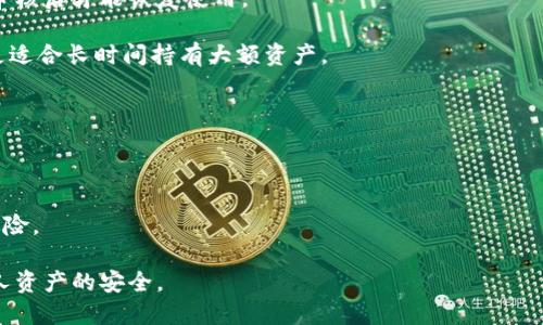 思考一个贴近并且  
在使用比特币加密钱包时会被冻结吗？探索加密钱包的安全性与风险

相关关键词  
比特币钱包, 加密钱包安全性, 加密货币风险/guanjianci

什么是比特币加密钱包？  
比特币加密钱包是存储比特币及其他加密货币的数字钱包，其作用类似于传统钱包，可以安全地保存加密货币，并允许用户进行交易。由于其高度的匿名性和去中心化特点，从而受到广大用户的欢迎。比特币钱包分为热钱包（在线钱包）和冷钱包（离线钱包），热钱包适合日常交易，而冷钱包更适合长期持有。无论是哪种钱包，其安全性都是用户关注的重点。

比特币加密钱包会被冻结吗？  
在某些情况下，比特币加密钱包确实有可能被冻结。尽管比特币本身是一种去中心化的数字货币，没有中央金融机构对其进行管理，但某些第三方交易平台或钱包服务提供商可能会因为用户的某些行为而冻结其账户。例如，如果用户的账户被怀疑参与洗钱、诈骗等非法活动，服务提供商可能会冻结该账户以保护其他用户的资产和平台声誉。  
此外，某些国家和地区的法规要求加密钱包提供商在发现可疑活动时立即采取行动，包括冻结相关账户。由于加密货币的匿名性和不可追踪性，许多国家的政府和金融监管机构对其持谨慎态度，因此，用户在使用加密钱包时务必遵守当地法律法规，确保账户安全。

如何减少比特币加密钱包被冻结的风险？  
为了降低比特币加密钱包被冻结的风险，用户应采取以下措施：  
ul
  li遵守法律法规：确保交易符合当地法规，避免进行任何违法活动。/li  
  li选择信誉良好的钱包：使用知名度高、安全性强的钱包服务提供商，建立良好的历史记录。/li  
  li保护账户信息：使用强密码和双重验证等安全措施，防止黑客攻击和账户被盗。/li  
/ul

冻结比特币钱包后如何解冻？  
如果用户发现自己的比特币钱包被冻结，首先应联系钱包服务提供商，询问冻结的原因。一般情况下，服务提供商会对用户进行身份验证，并要求提供相关交易记录或文件。用户应积极配合，并提供所需的信息。如果冻结原因不涉及非法活动，工作人员通常会在审核后解冻账户。  
此外，用户需要保持耐心，因为解冻过程可能需要一定的时间。与此同时，用户应及时了解相关法律，必要时可寻求法律帮助，以保护自身权益。

比特币加密钱包的未来发展趋势  
随着加密货币市场的不断发展与壮大，比特币加密钱包的功能与技术也在不断升级。未来，比特币钱包将更加注重安全性，可能会集成更多的安全技术，如生物识别技术、多签名等，进一步提升账户的安全防护。此外，随着对隐私保护的重视，用户对匿名性需求的增加，钱包服务提供商也将会推出更多符合用户需求的产品。

常见的问题解答  
1. 比特币钱包被冻结后，资产会受到什么影响？  
答：如果比特币钱包被冻结，用户的资产在被冻结期间无法进行任何交易或转账操作。但资产本身并不会消失，用户需要进行相关的身份验证及说明，经过审核后才能恢复使用。  
2. 如何选择安全的比特币钱包？  
答：选择安全的比特币钱包时，应关注wallet的安全技术、公司背景、用户评价及市场口碑等。优先考虑使用多签名及双重认证等技术的钱包。此外，冷钱包更适合长时间持有大额资产。  
3. 使用比特币钱包时，不小心泄露了私钥，我该怎么办？  
答：私钥是一切资产的控制权，若私钥泄露，建议立即转移资产到新的钱包地址，设置新的私钥，并加强安全防护，如启用多重验证等。  
4. 如何避免比特币钱包被黑客攻击？  
答：提升账户安全性的措施包括使用强密码、开启双重认证、使用冷钱包储存大额资产、不随意点击可疑链接及邮件等，这可以有效降低被黑客攻击的风险。  
5. 比特币钱包会面临哪些监管问题？  
答：随着加密货币市场的发展，各国对加密货币的监管政策也在逐步完善。用户应及时了解并遵守相关国家与地区的法规政策，避免法律纠纷与资产冻结风险。  

经过以上分析和探讨，相信读者对比特币加密钱包的冻结问题有了更深入的理解。在使用比特币及其他加密货币时，务必保持警惕，加强安全防范，保护个人资产的安全。