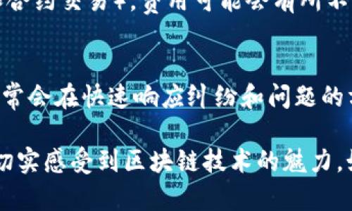 jiaotitle如何注册和使用Tokenim：完整指南/jiaotitle  
Tokenim注册, Tokenim使用, 数字资产交易/guanjianci

Tokenim是一种创新的数字资产交易平台，旨在为用户提供安全和便捷的交易体验。随着区块链技术的迅猛发展，越来越多的人想要参与到数字货币和资产的交易中来，而Tokenim提供了一个良好的起点。在这篇文章中，我们将详细介绍如何注册使用Tokenim，包括整个注册流程、所需信息、平台功能、常见疑问和用户体验等方面。

1. Tokenim注册流程
注册Tokenim的第一步是访问官方网站。在浏览器中键入Tokenim的URL，然后进入首页。
在页面的右上方，通常会有一个“注册”或“创建账户”的按钮。点击这个按钮后，你将被带到注册页面。
在注册页面，你需要填写一些基本信息。这通常包括你的电子邮件地址、密码、国家和地区等。务必确保你的密码强度足够高，以保护你的账户安全。Tokenim可能会要求你确认你的电子邮件，这意味着你需要进入你的邮箱，找到一封来自Tokenim的确认邮件，并点击邮件中的确认链接。
完成电子邮件确认后，你的账户就创建成功了。接下来，Tokenim可能会要求你进行身份验证。这通常是出于安全和合规的需要，确保用户身份的真实性。你可能需要上传一些身份证明文件，如护照或身份证，以及住址证明。
身份验证通过后，你就可以使用Tokenim平台进行交易了。在这一步，你可能还需要设置双重身份验证（2FA），以增强账户安全性。完成所有步骤后，就可以开始探索Tokenim提供的各种功能。

2. Tokenim的账户安全性
在数字资产交易中，账户安全是用户最为关注的问题之一。Tokenim在这方面采取了一系列安全措施以保护用户的数据与资金。首先，Tokenim为用户提供双重身份验证（2FA），这是一种要求用户在登录时提供额外身份验证信息的安全措施，比如手机验证码，这样即使有人获取了你的密码，也难以登录你的账户。
此外，Tokenim采用了高标准的数据加密技术，所有用户的信息在传输过程中都会被加密，防止网络攻击者窃取用户数据。同时，Tokenim还会定期进行安全审计，确保系统的安全性和隐私保护达标。
为了进一步保障用户的资金安全，Tokenim会将用户的数字资产存放在冷钱包中，冷钱包不与互联网直接连接，因此极大降低了被盗风险。只有在进行交易时，才会将部分资产转移到热钱包中，以便于及时交易。

3. Tokenim的交易功能
Tokenim不仅仅是一个注册平台，也是一款功能丰富的交易工具。用户在Tokenim上可以进行多种多样的交易，例如现货交易、合约交易等。还可以使用不同的交易工具进行市场分析，比如K线图、深度图等，帮助用户更好地做出交易决策。
在现货交易中，用户可以直接用法币或其他数字货币购买自己喜欢的数字资产。Tokenim支持多种主流数字货币的交易，如比特币（BTC）、以太坊（ETH）等。用户可以通过平台提供的交易界面进行买入和卖出。
合约交易则是另一种常见的交易形式，允许用户通过杠杆效应来放大收益，同时也伴随着相应的风险。Tokenim会向用户提供详细的合约信息，并提供模拟交易的功能，让用户在实际交易前进行充分的练习与准备。
此外，Tokenim还提供了一个社区平台，用户可以在这里交流交易心得、讨论市场动态。这有助于增加用户的市场理解，提升交易决策能力。

4. 使用Tokenim的常见问题
h44.1 Tokenim是否可以在全球使用？/h4
是的，Tokenim支持全球范围内的用户注册和交易。但一些地区的法律法规可能会对数字资产交易有一定限制。在使用Tokenim之前，建议用户确认自己会所在的地区对数字资产交易的相关法律政策。同时，根据不同地区的要求，用户在注册时可能需要提供额外的身份验证信息。

h44.2 注册后我如何进行第一次交易？/h4
完成注册后，第一次交易通常涉及几个步骤。首先，你需要通过支持的渠道为你的Tokenim账户充值。这可以通过银行转账、信用卡或使用其他数字资产进行充值。充值完成后，等待官方审核，通常情况在短时间内即可完成。
当账户余额到位后，你可以前往交易界面，选择你想要交易的数字资产。在输入交易数量和价格后，确认交易信息，最后点击下单按钮，交易就完成了。在交易中，建议先从小额开始，逐步熟悉平台的操作流程。

h44.3 如果我忘记了Tokenim的密码该怎么办？/h4
如果忘记密码，Tokenim提供了找回密码的功能。在登录界面的下方，通常会有“忘记密码？”链接。点击此链接，你需要输入注册时使用的电子邮件地址，系统会发送一封邮件，邮件中包含重置密码的链接。点击链接后，你就可以设置新的密码。
为了确保账户安全，在重置密码后，建议立即更换为一个更复杂的密码，并认真核对是否启用了双重身份验证，以防止潜在风险。

h44.4 Tokenim是否收取交易费用？/h4
Tokenim的确会收取交易费用，这通常是基于交易金额的一小部分。交易费用的详细信息通常在平台上有所说明。根据不同的交易类型（如现货交易和合约交易），费用可能会有所不同。用户在进行交易前，可以访问Tokenim的费用页面，查看具体的费用结构，以便更好地管理交易成本。

h44.5 Tokenim的客户支持如何？/h4
Tokenim为用户提供多种客户支持渠道。如果在使用过程中遇到问题，用户可以通过在线聊天、电子邮件或平台提供的支持中心进行咨询。Tokenim通常会在快速响应纠纷和问题的方面下功夫。建议用户在提交支持请求时，提供尽可能详细的信息，包括账户相关数据及所遇到的问题，以便支持团队能够快速处理。

综上所述，Tokenim提供了门槛较低、使用方便的数字资产交易平台。通过安全的注册过程以及多种交易功能，用户不仅能获得便捷的交易体验，更能切实感受到区块链技术的魅力。如果你是数字货币的新手，Tokenim将是一个理想的选择，而一些高级用户也同样会发现其丰富的功能及社区氛围相当吸引。