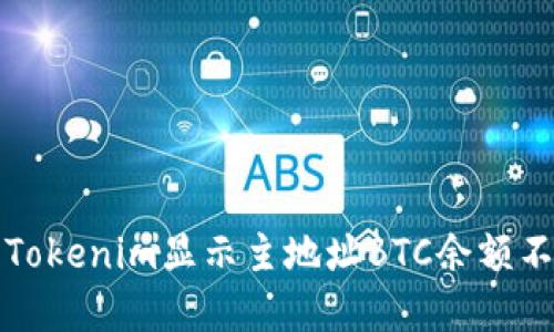 如何解决Tokenim显示主地址BTC余额不足的问题