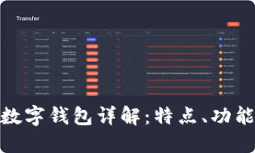 数字货币数字钱包详解：特点、功能与安全性