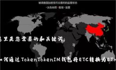 这里是您需要的和关键词：:如何通过TokenTokenIM钱