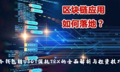 冷钱包转USDT消耗TRX的全面解析与投资技巧