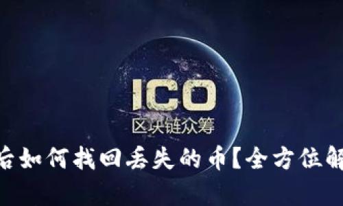 Tokenim更新后如何找回丢失的币？全方位解析与解决方案
