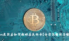 Tokenim更新后如何找回丢失的币？全方位解析与解