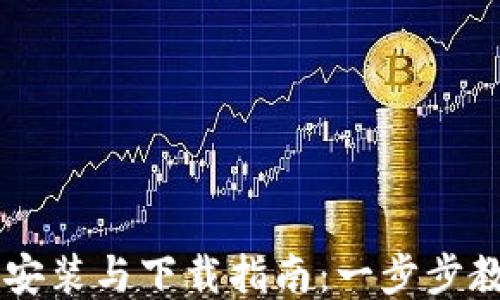 
区块链钱包安装与下载指南：一步步教你轻松上手