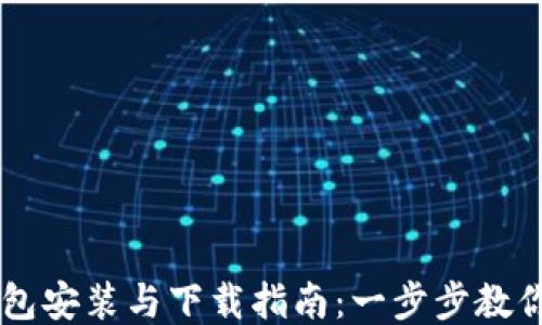 
区块链钱包安装与下载指南：一步步教你轻松上手