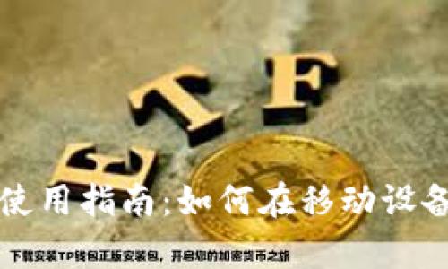 BitMEX手机App使用指南：如何在移动设备上交易数字资产
