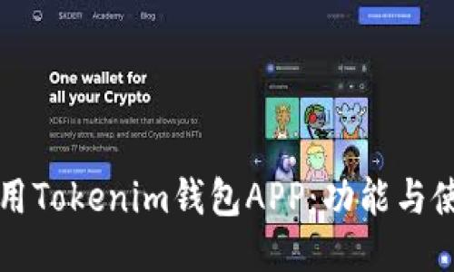 如何使用Tokenim钱包APP：功能与使用指南