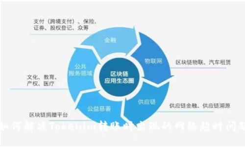 如何解决Tokenim转账时出现的网络超时问题