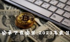 比特币交易软件安卓下载安装：2023年最佳选择与