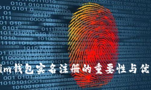 Tokenim钱包实名注册的重要性与优势解析