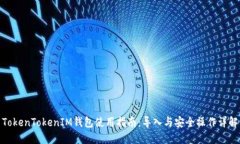 TokenTokenIM钱包使用指南：导入与安全操作详解