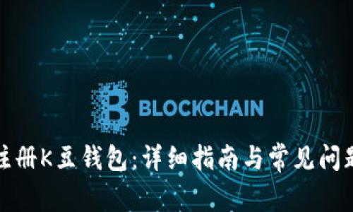 如何注册K豆钱包：详细指南与常见问题解答