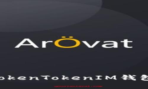 如何使用TokenTokenIM钱包：全面指南