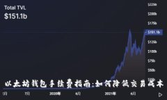 以太坊钱包手续费指南：如何降低交易成本