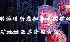 : 使用比特派进行虚拟货币挖矿的完整指南比特派
