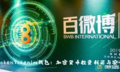 江苏TokenTokenim钱包: 加密货币投资利器与安全指南
