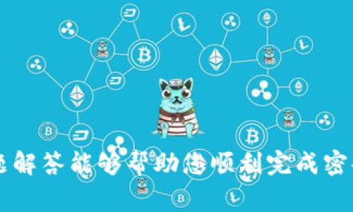   如何修改Tokenim密码：详细教程与常见问题解答 / 

 guanjianci Tokenim, 修改密码, 安全设置 /guanjianci 

引言
在如今的数字时代，保护个人账户的安全变得越来越重要。Tokenim作为一款流行的数字资产管理工具，其用户数量不断攀升。为了保护账户安全，了解如何更改Tokenim密码是每位用户都应具备的基本能力。本文将提供关于如何修改Tokenim密码的详细指南，并解答用户在这一过程中可能遇到的常见问题。

一、如何修改Tokenim密码
在开始之前，请确保您已经登录到您的Tokenim账户。修改密码的步骤如下：
ol
    listrong登录账户：/strong前往Tokenim官方网站并使用您的账户信息进行登录。/li
    listrong访问安全设置：/strong登录后，找到页面上的个人资料或设置选项。通常该选项位于右上角的用户头像附近。/li
    listrong选择密码修改：/strong在安全设置中，您会看到一个“修改密码”或“更新密码”的选项。点击该选项。/li
    listrong输入当前密码：/strong为确保账户安全，系统会要求您先输入当前密码。/li
    listrong设置新密码：/strong输入您希望设置的新密码，并再次确认。确保您的新密码符合Tokenim的安全要求，例如包含字母、数字和特殊字符。/li
    listrong保存更改：/strong完成上述步骤后，点击“保存”或“确认”按钮，您的密码将会被修改成功。/li
/ol
完成以上步骤后，您会收到一封确认邮箱，告知您密码已被成功修改。请注意，尽量选择一个复杂而又容易记住的密码，以确保您的账户安全。

二、为什么需要定期修改密码
对于Tokenim这样的数字资产管理工具，定期修改密码是至关重要的，原因有以下几点：
ol
    listrong防止账户被盗：/strong互联网欺诈行为层出不穷，定期修改密码可以有效防止黑客入侵账号。/li
    listrong提升安全性：/strong使用强密码和定期修改密码，可以增强账户的安全性，减少泄露风险。/li
    listrong保护资产安全：/strongTokenim作为数字资产管理平台，用户如有资产在其中，定期修改密码将有助于保护您的资金。/li
/ol
为了进一步提升安全性，用户还可以启用双因素认证（2FA），以增加额外的安全保护层。

三、常见问题解答

h41. 如果我忘记了当前密码，该如何修改？/h4
如果您忘记当前密码，Tokenim提供了一种找回密码的功能，您可以通过注册邮箱来重置密码。具体步骤如下：
ol
    li在登录页面，点击“忘记密码？”链接。/li
    li输入您的注册邮箱地址，系统会发送一步重置密码的链接到该邮箱。/li
    li访问您的邮箱，查找Tokenim发送的邮件，并点击链接。/li
    li根据页面上的提示输入新密码，并进行确认。/li
    li保存更改后，您可以使用新密码登录账户。/li
/ol
完成以上步骤后，您将能够重新获得对账户的访问权限。

h42. 如何确保密码的安全性？/h4
确保密码安全的一些建议包括：
ol
    listrong选择复杂的密码：/strong包含字母、数字以及特殊符号的组合，至少12个字符。/li
    listrong避免使用易猜测的密码：/strong尽量避免使用如生日、名字等个人信息作为密码。/li
    listrong定期更新密码：/strong最好每3-6个月就修改一次密码。/li
    listrong启用双因素认证：/strong提供额外的安全保障。/li
/ol
这些步骤能大大减少账户被盗的风险。

h43. 修改密码后，他人是否能继续访问我的账户？/h4
正常情况下，修改密码后，之前的密码将不再有效，这意味着任何尝试使用旧密码访问您账户的人将无法成功。因此，及时修改密码能够有效保护您的账户安全。
如果您发现有其他人在您的账户上进行操作，建议立即修改密码，并进一步采取安全措施，如联系Tokenim客服进行报告。

h44. 如何解除已授权的设备？/h4
为了保护账户的安全，用户应定期检查和解除已授权的设备。步骤如下：
ol
    li登录Tokenim账户，进入安全设置。/li
    li找到“设备管理”或“已登录设备”选项。/li
    li查看所有已授权的设备，确认其是否为您个人的设备。/li
    li如果发现可疑设备，选择“解除授权”或“退出登录”。/li
/ol
通过及时清理不再使用的设备，您可以加强账户安全性，避免潜在的安全隐患。

h45. 修改密码后我需要注意哪些问题？/h4
在成功修改密码后，您应注意以下几个问题：
ol
    listrong更新保存方式：/strong如果您在某些地方自动保存了旧密码，确保其更新为新密码。/li
    listrong保持新密码的隐私：/strong不要在公共场合说出或书写您的新密码。/li
    listrong检查安全设置：/strong可以选择重新审查安全设置，确保双因素认证等安全功能已启用。/li
/ol
遵循以上步骤将会让您在使用Tokenim时更加安全、高效。

结语
修改Tokenim密码相对简单，但至关重要。不仅能够提高账户安全性，还能有效防止不必要的财务损失。希望本文提供的详细步骤和相关问题解答能够帮助您顺利完成密码修改，保障您的资产安全。如果您还有其他疑问，可以随时联系Tokenim客服获取帮助。