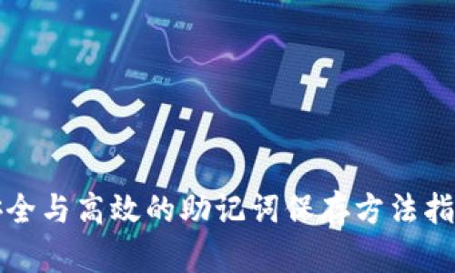 安全与高效的助记词保存方法指南