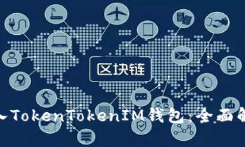 TRC20能否转入TokenTokenIM钱包：全面解析与实用指南