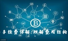 虚拟币提币手续费详解：理解费用结构及节省策