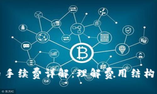虚拟币提币手续费详解：理解费用结构及节省策略