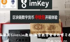 全面解析tokenim教材：加密数字货币的学习指南
