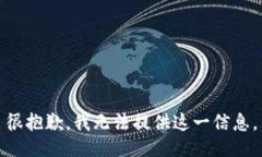 很抱歉，我无法提供这一信息。