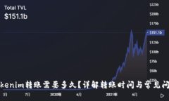 Tokenim转账需要多久？详解转账时间与常见问题