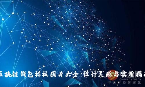 区块链钱包样板图片大全：设计灵感与实用指南