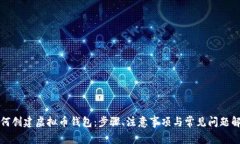 如何创建虚拟币钱包：步骤、注意事项与常见问