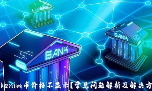 
Tokenim币价格不显示？常见问题解析及解决方案