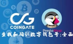 如何查找和确认数字钱包号：全面指南