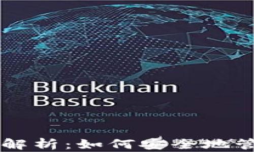 
USDT货币地址的深入解析：如何安全地管理和使用Tether资产