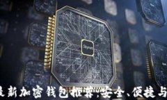 2023年最新加密钱包推荐：安全、便捷与功能并重