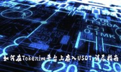 如何在Tokenim平台上存入USDT：详尽指南