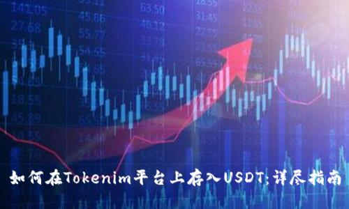 如何在Tokenim平台上存入USDT：详尽指南