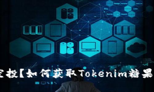 什么是Tokenim空投？如何获取Tokenim糖果网站的空投奖励？